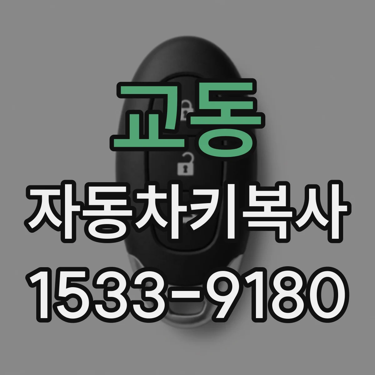 교동 자동차키복사