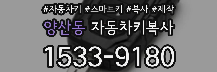 양산동 자동차키복사