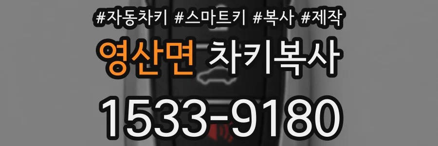 영산면 차키복사