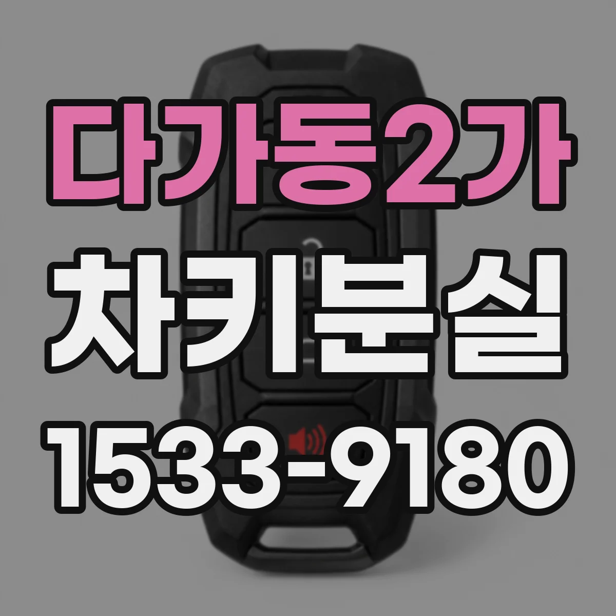 다가동2가 차키분실