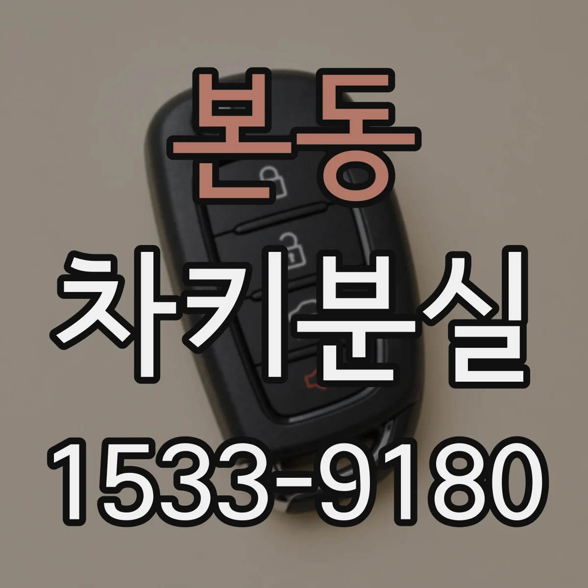 본동 차키분실