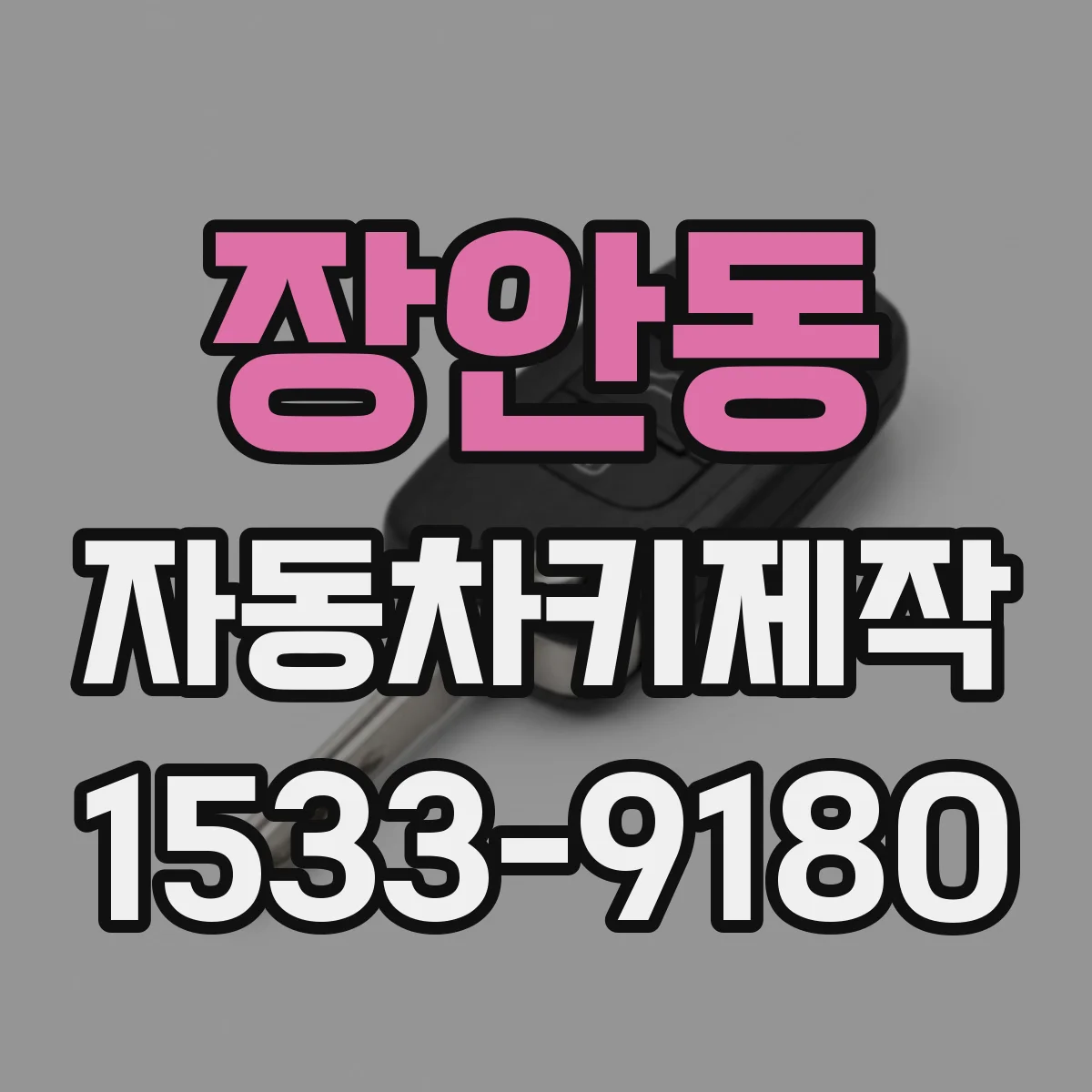 장안동 자동차키제작