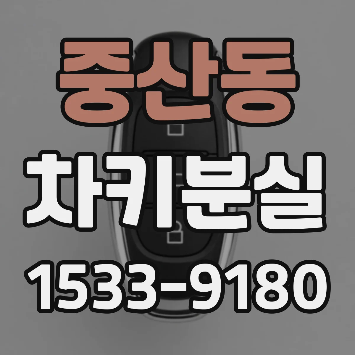 중산동 차키분실