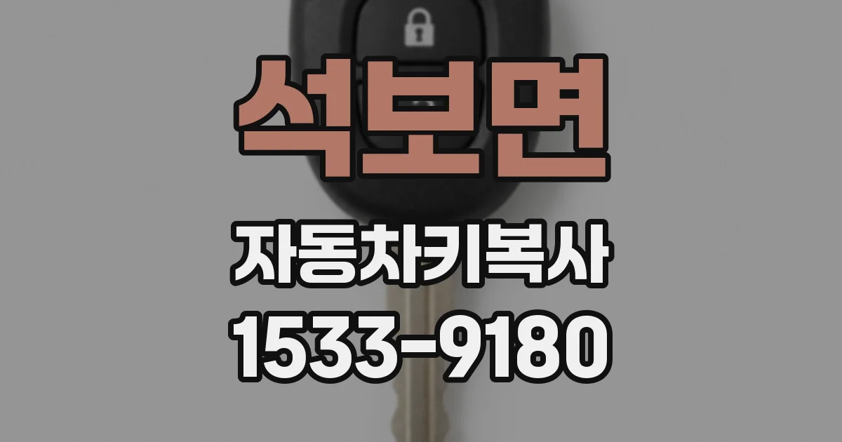 석보면 자동차키복사