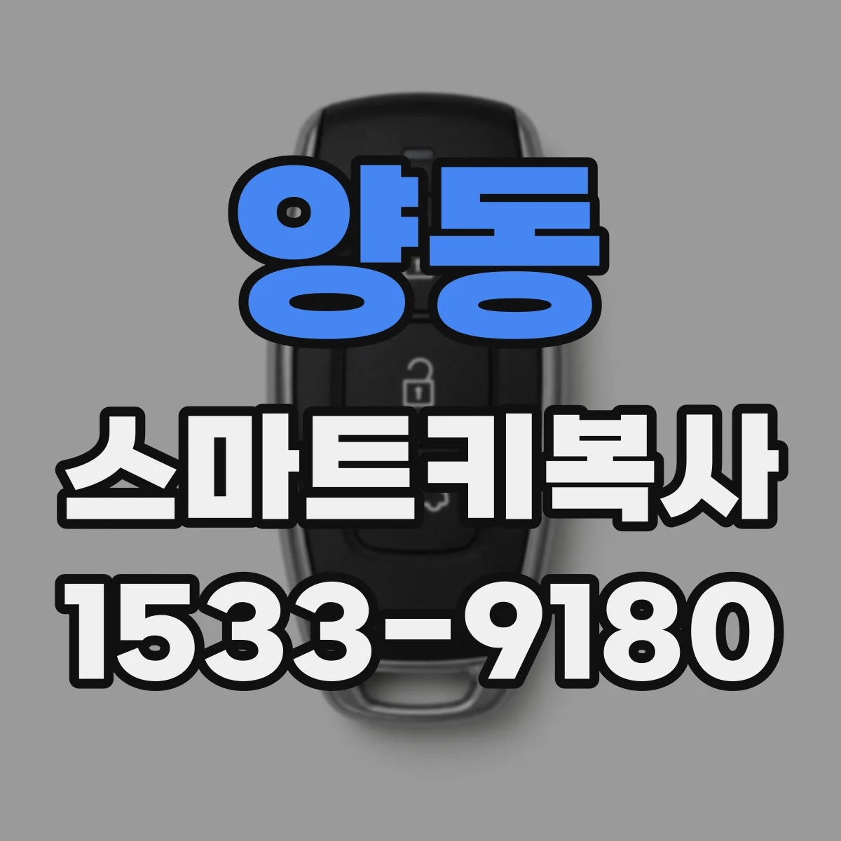 양동 스마트키복사