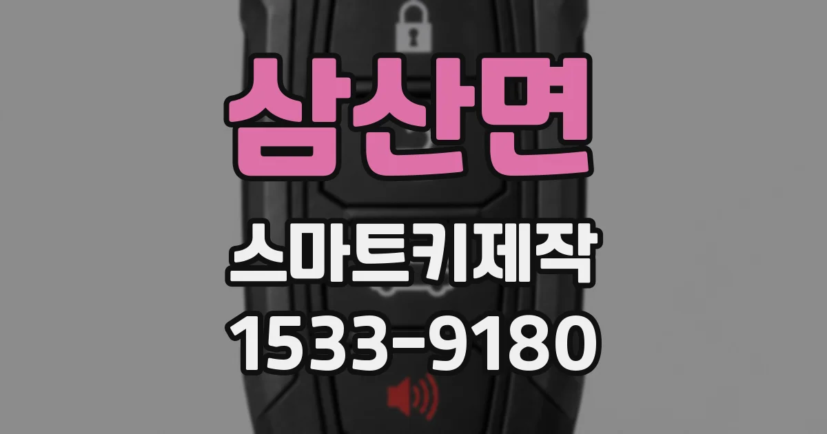 삼산면 스마트키제작