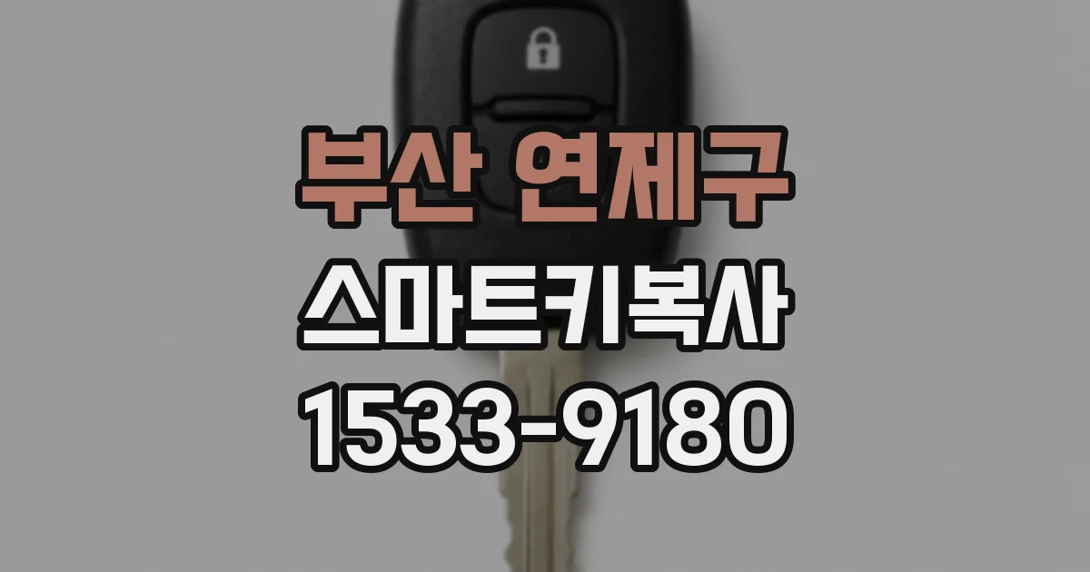 부산 연제구 스마트키복사