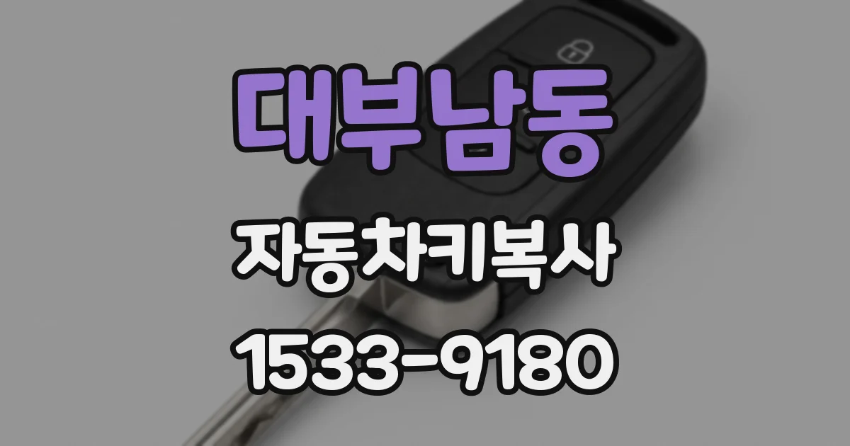 대부남동 자동차키복사