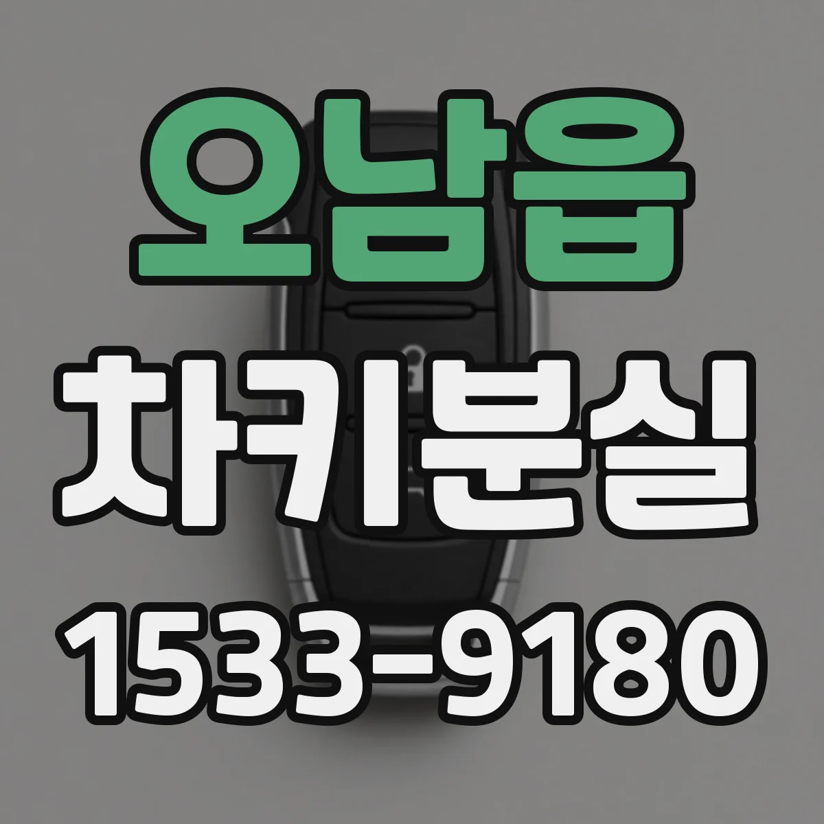 오남읍 차키분실