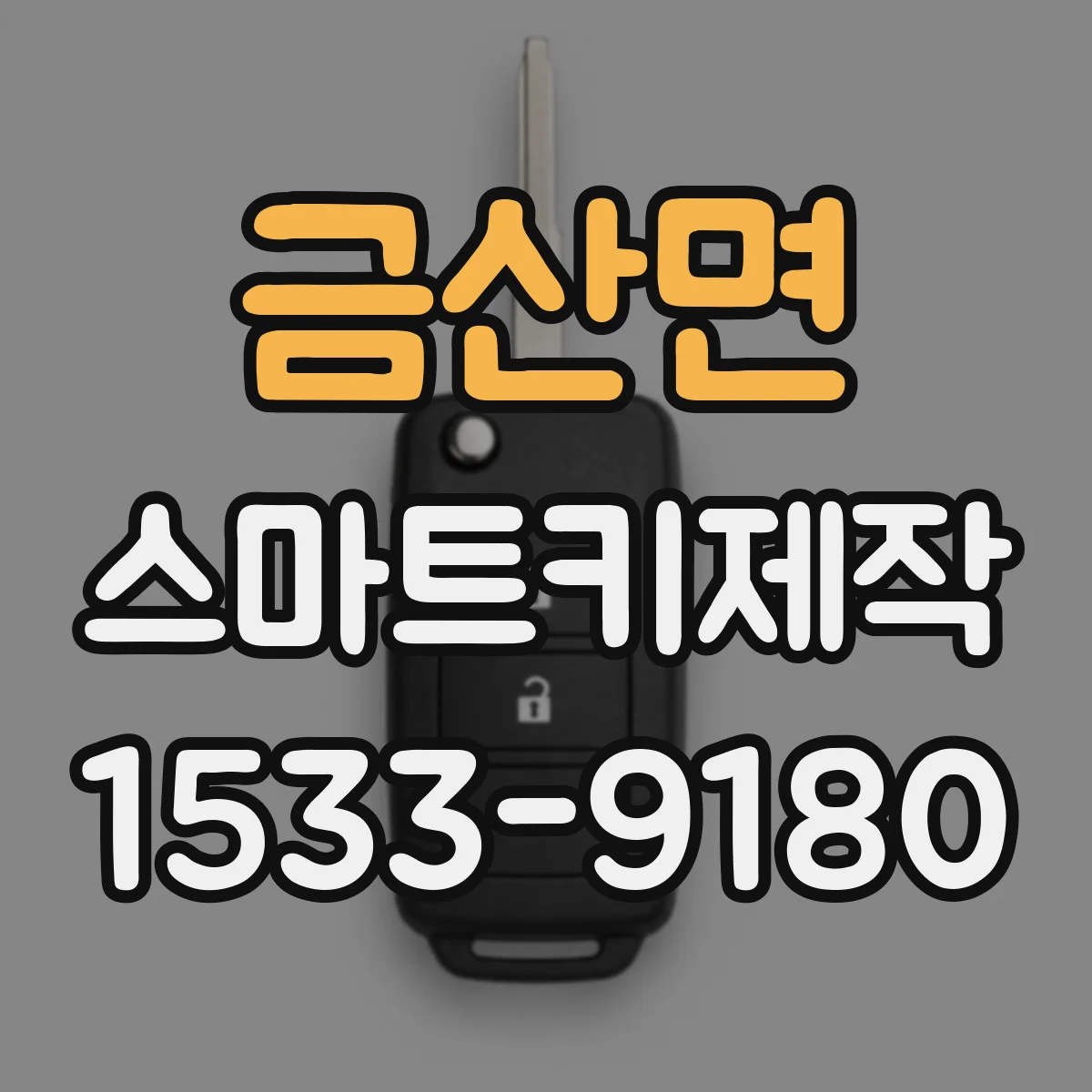 금산면 스마트키제작
