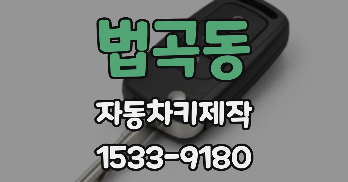 법곡동 자동차키제작
