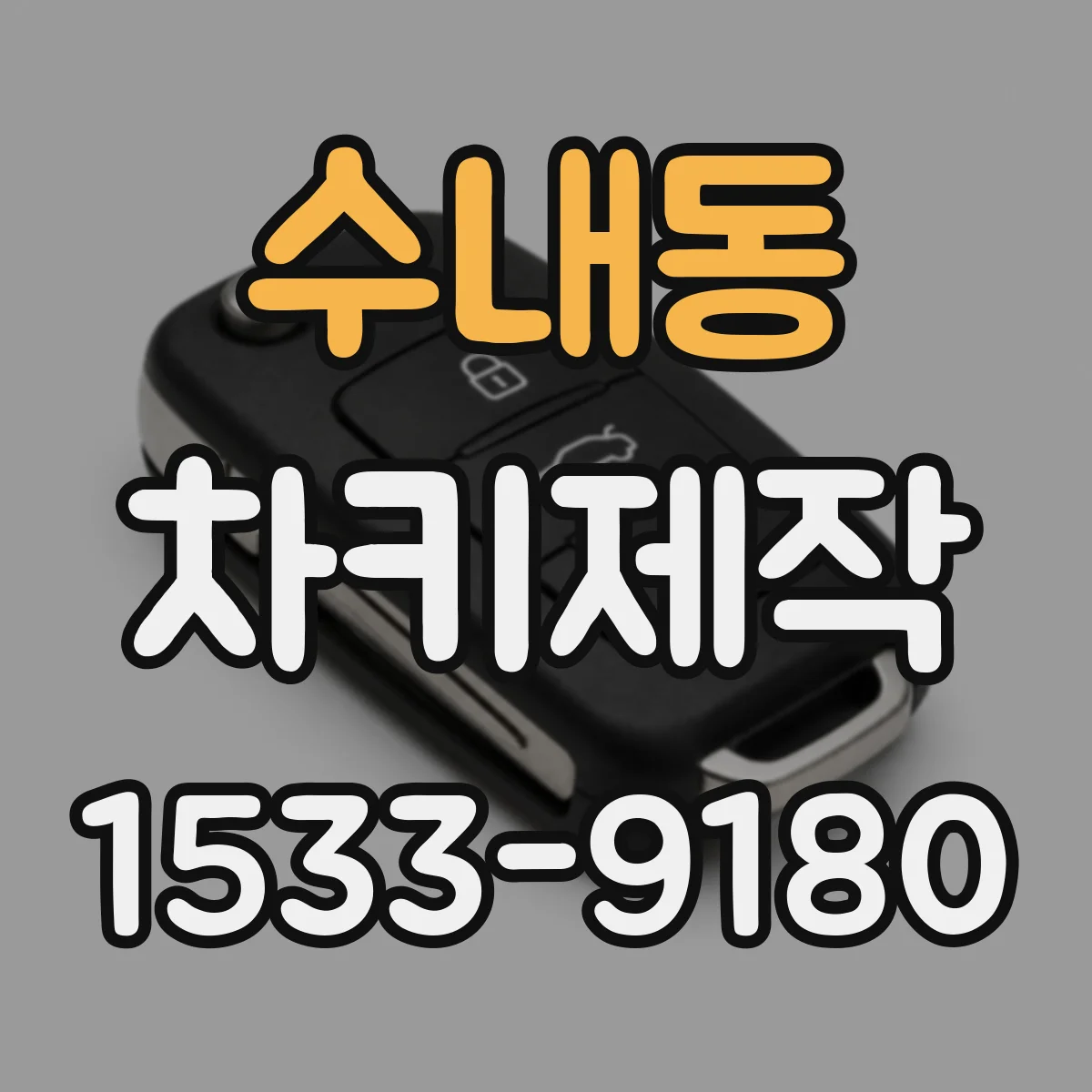 수내동 차키제작