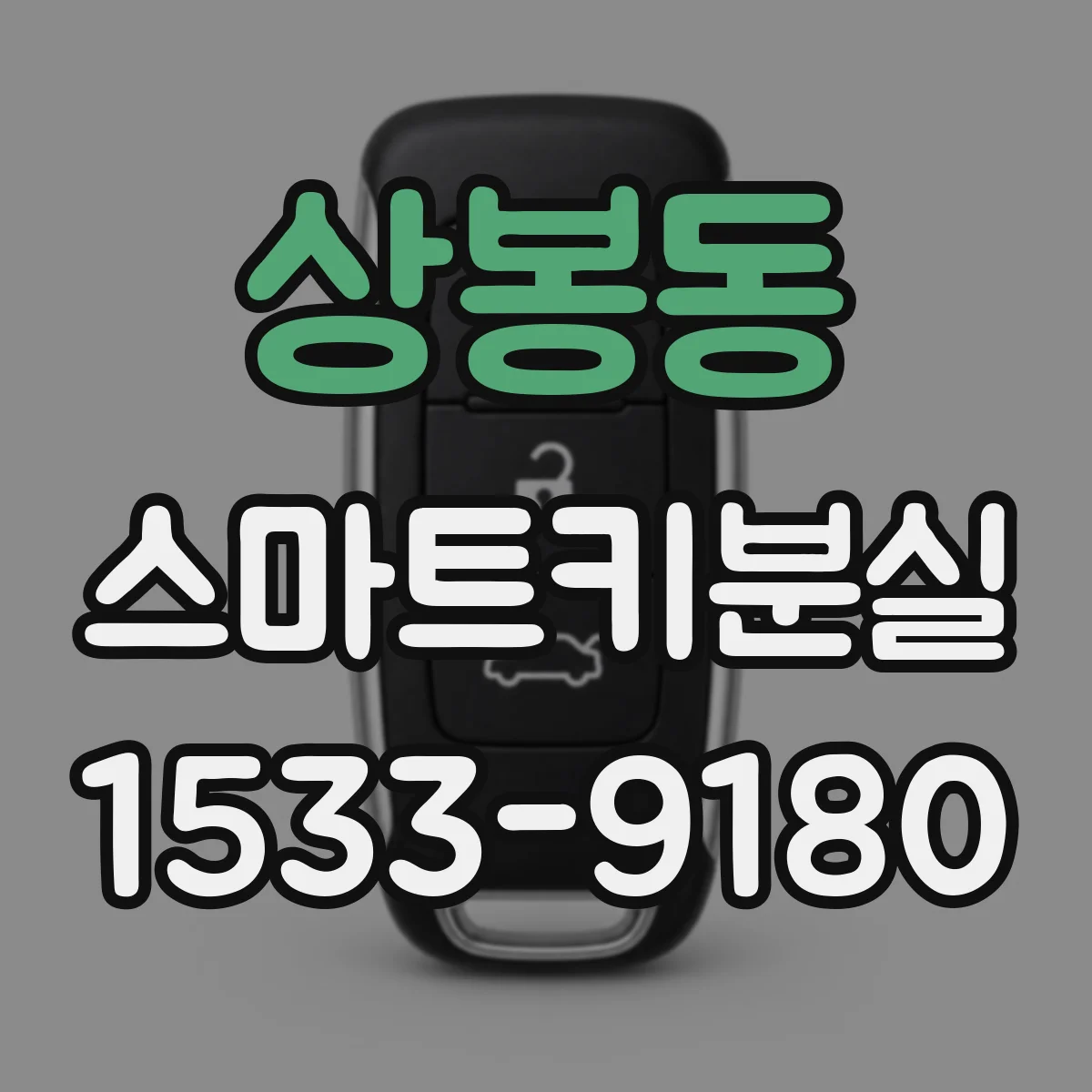 상봉동 스마트키분실