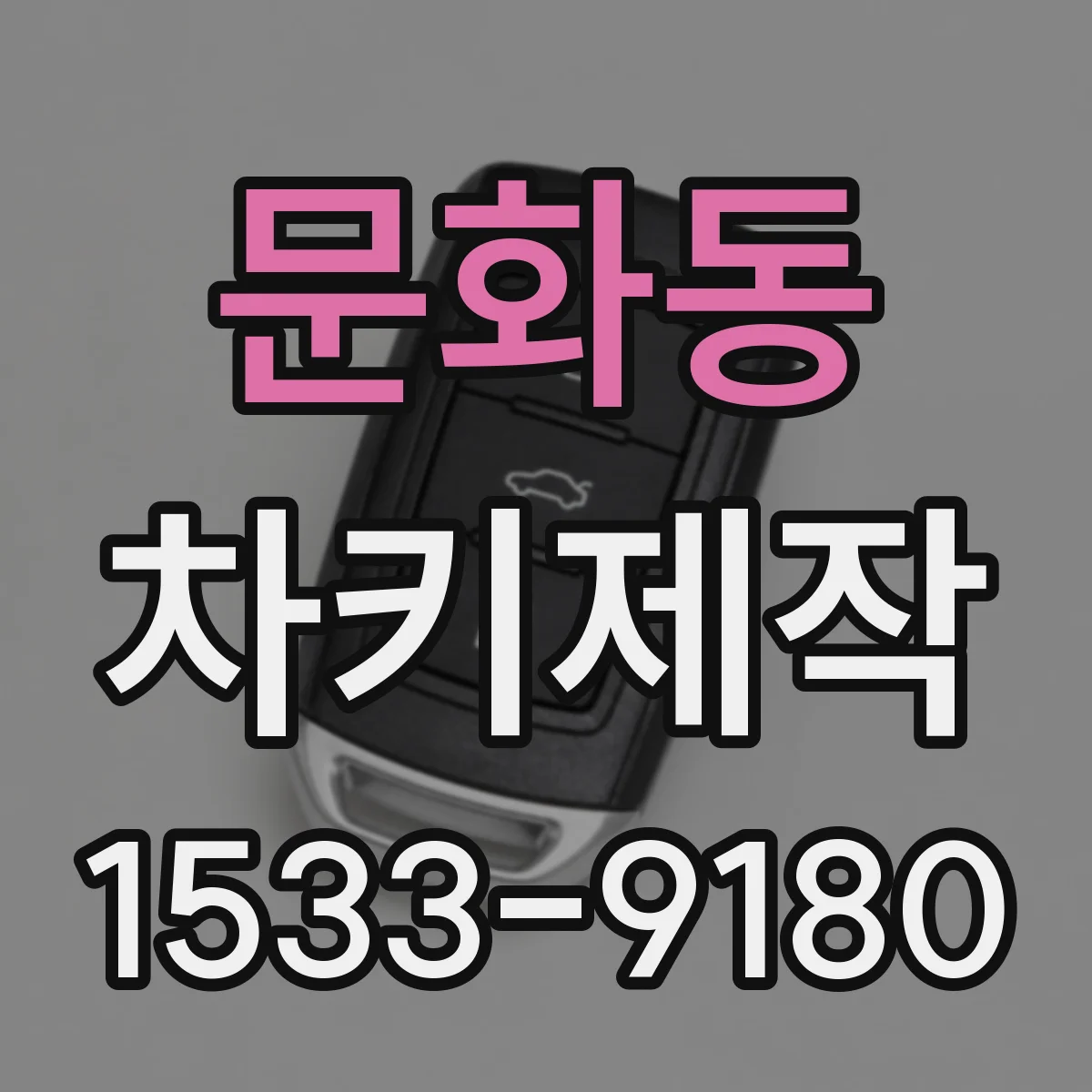 문화동 차키제작