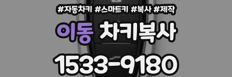 이동 차키복사