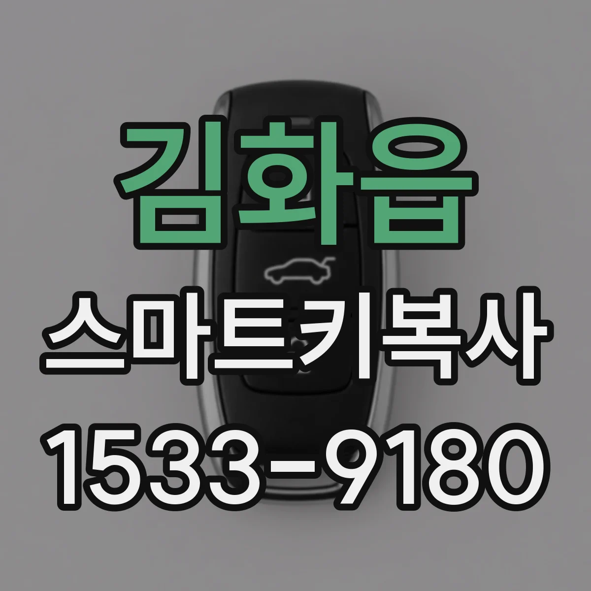 김화읍 스마트키복사