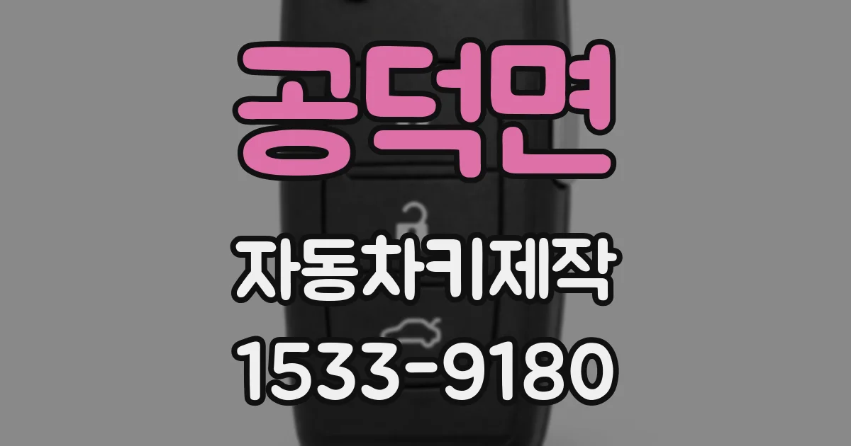 공덕면 자동차키제작