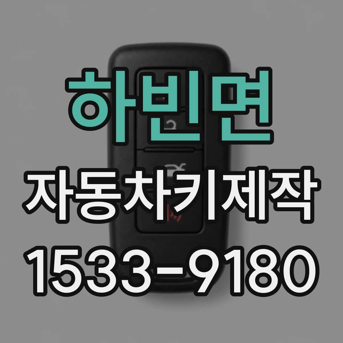 하빈면 자동차키제작