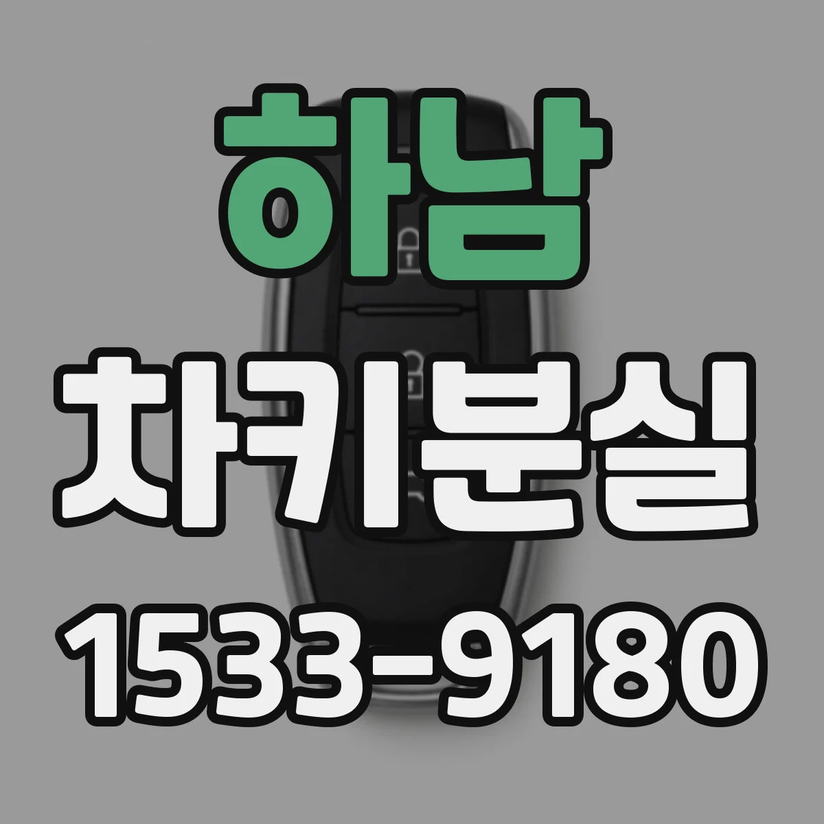 하남 차키분실