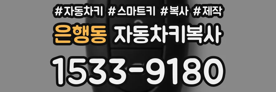 은행동 자동차키복사