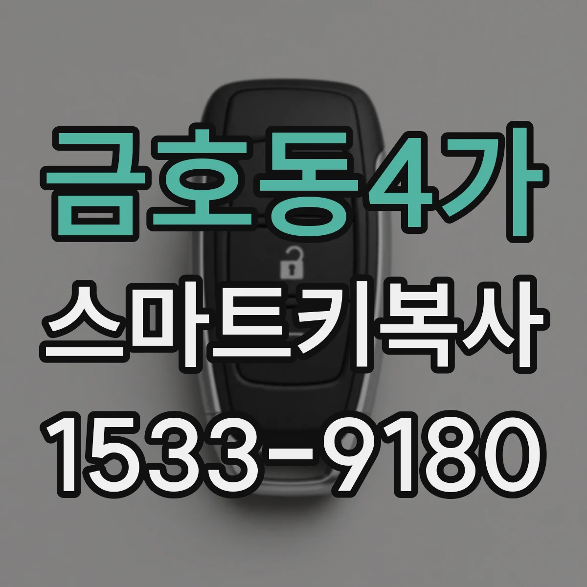 금호동4가 스마트키복사