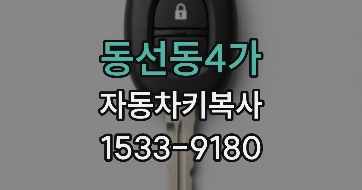 동선동4가 자동차키복사
