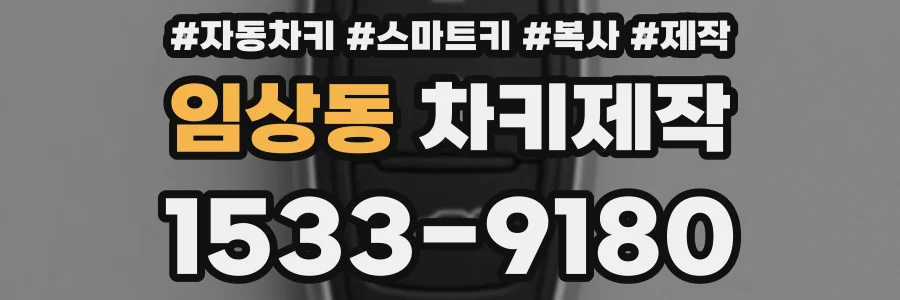 임상동 차키제작