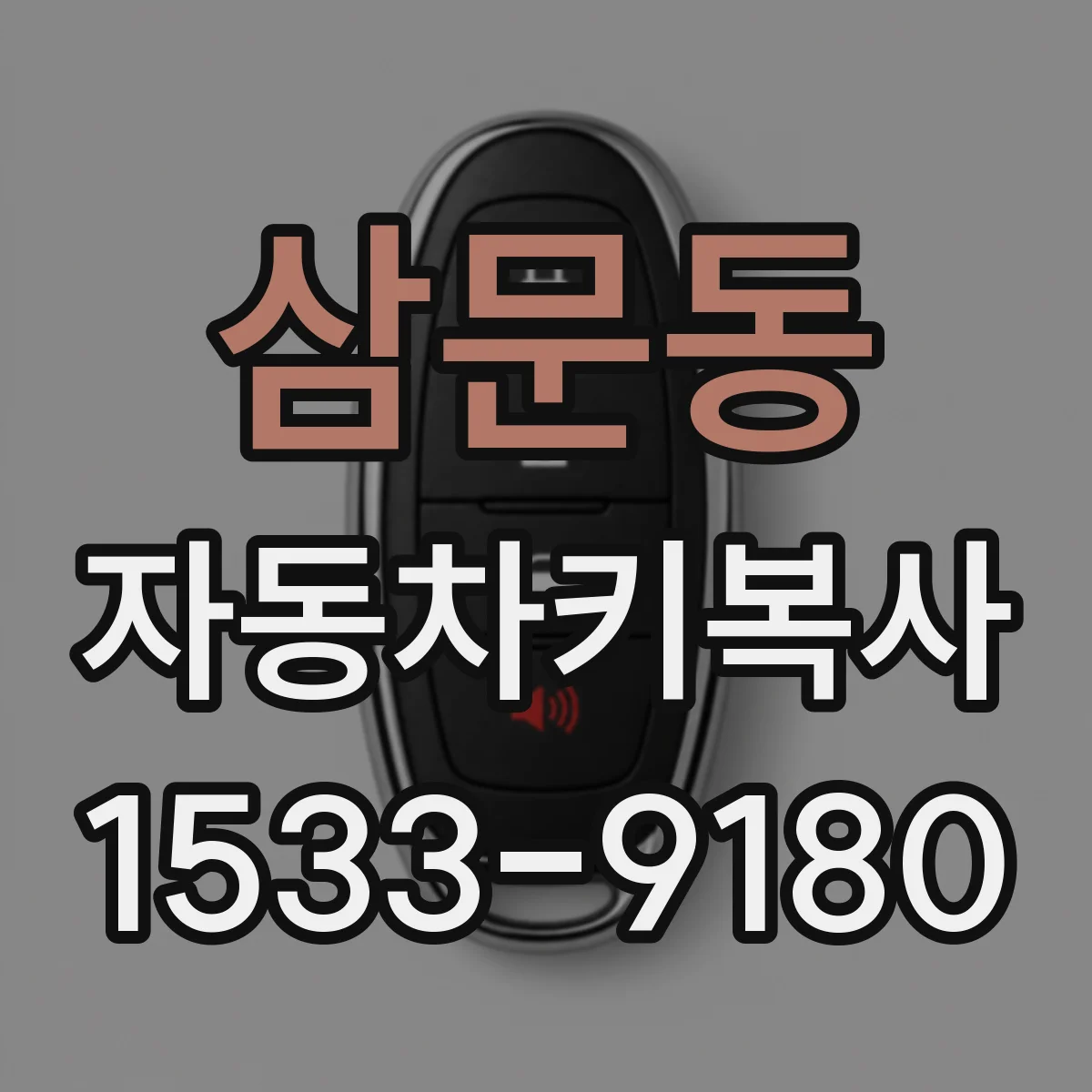 삼문동 자동차키복사
