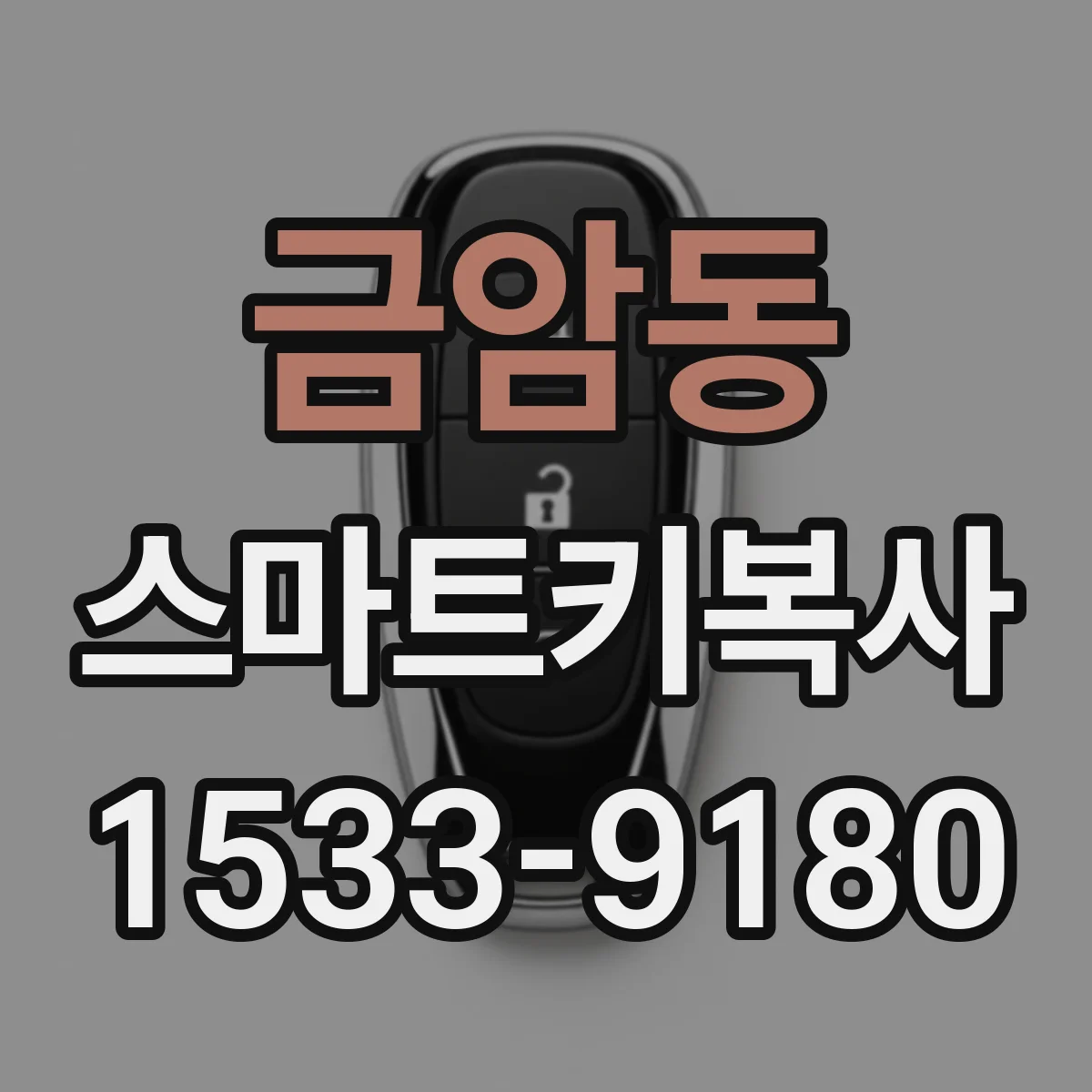 금암동 스마트키복사