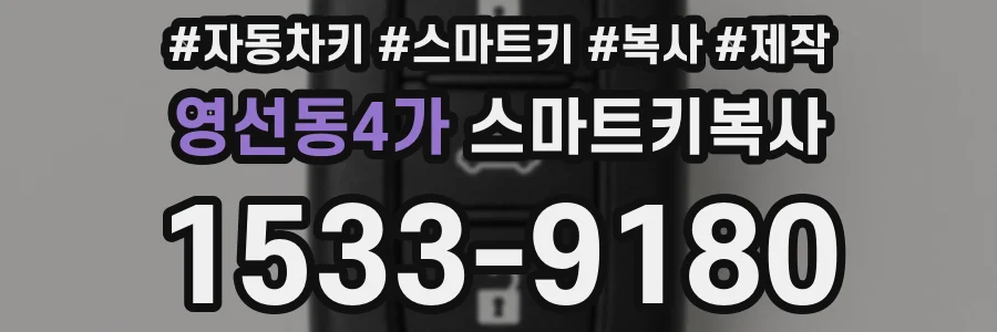 영선동4가 스마트키복사