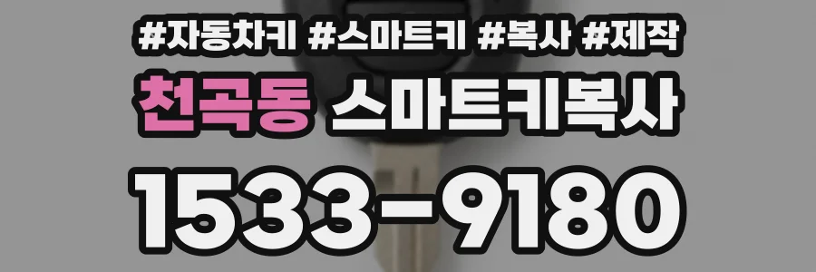 천곡동 스마트키복사
