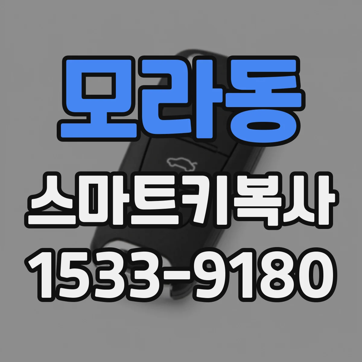 모라동 스마트키복사