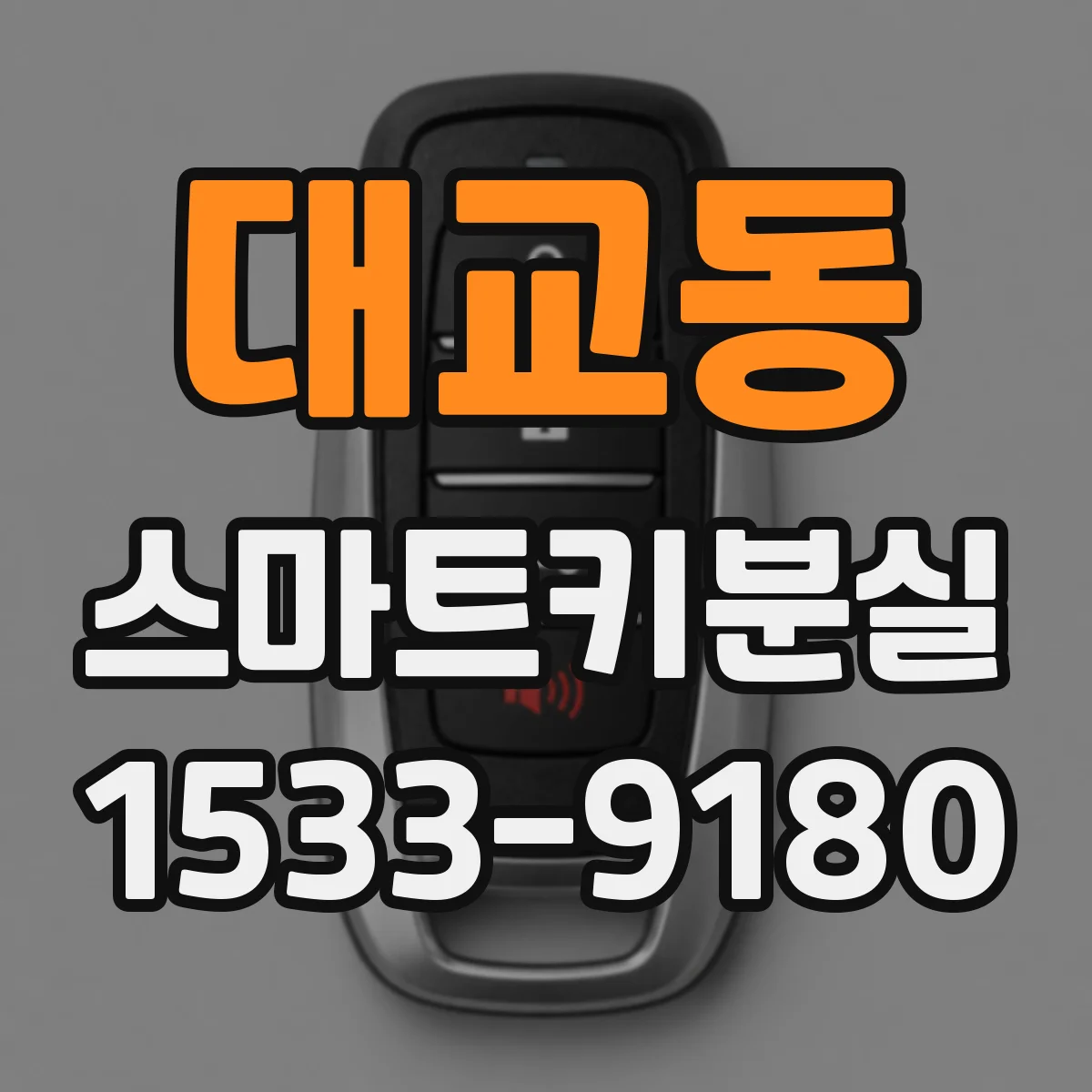 대교동 스마트키분실