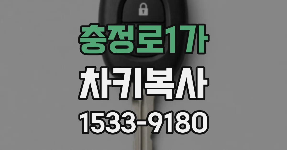 충정로1가 차키복사