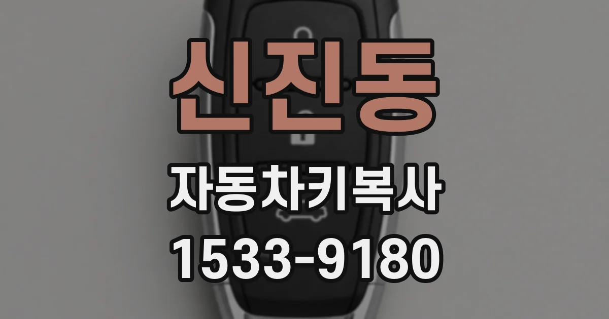 신진동 자동차키복사