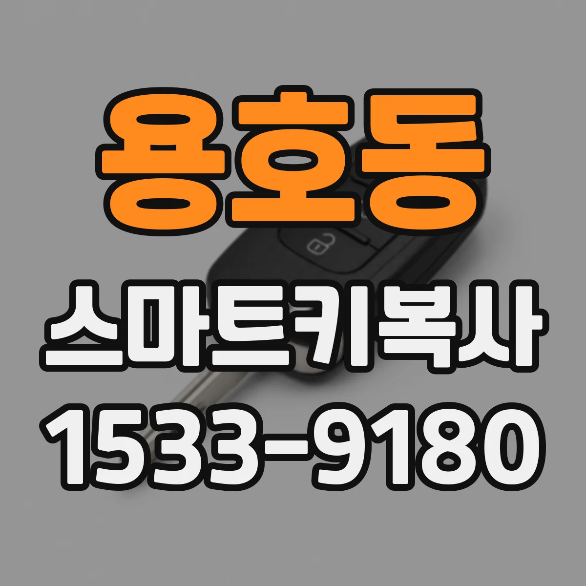 용호동 스마트키복사