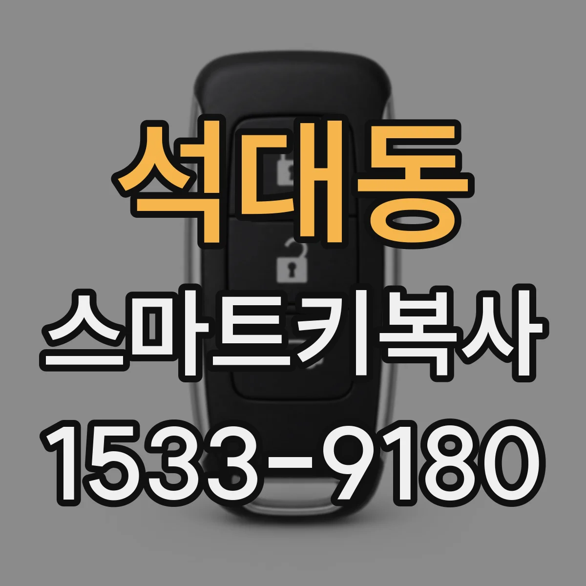 석대동 스마트키복사