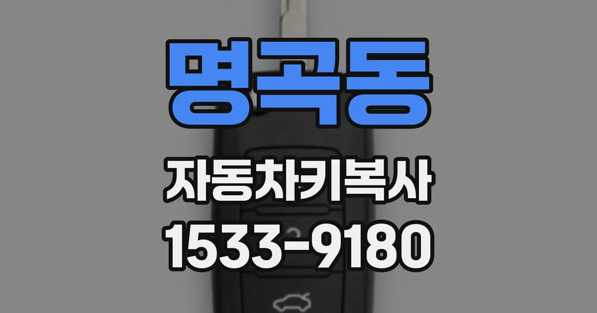 명곡동 자동차키복사