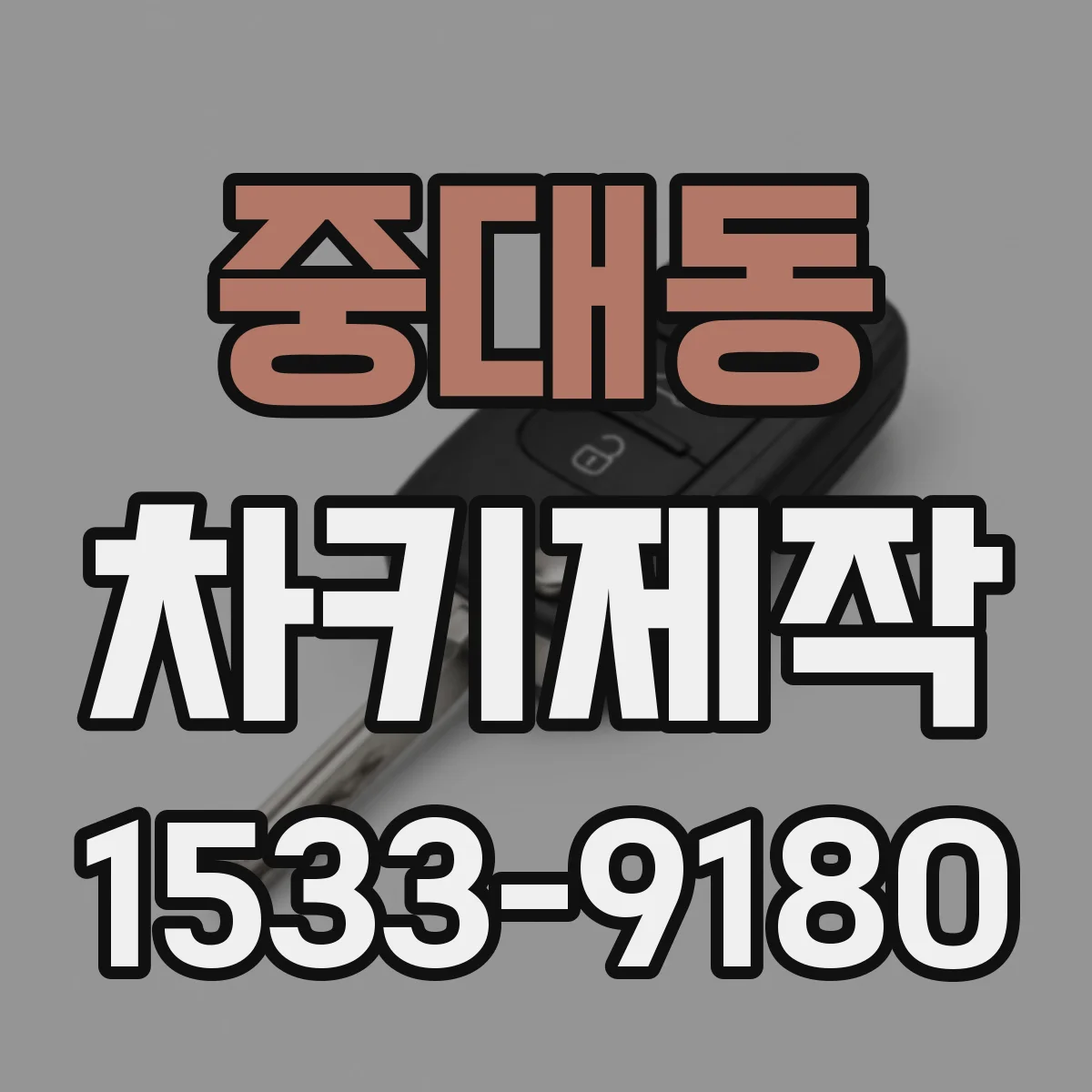 중대동 차키제작