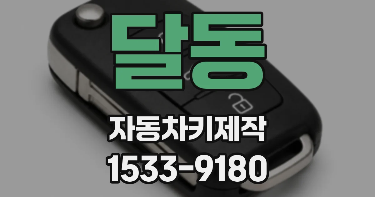 달동 자동차키제작