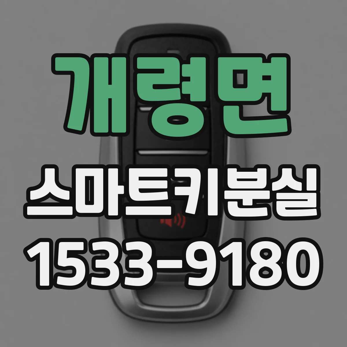 개령면 스마트키분실