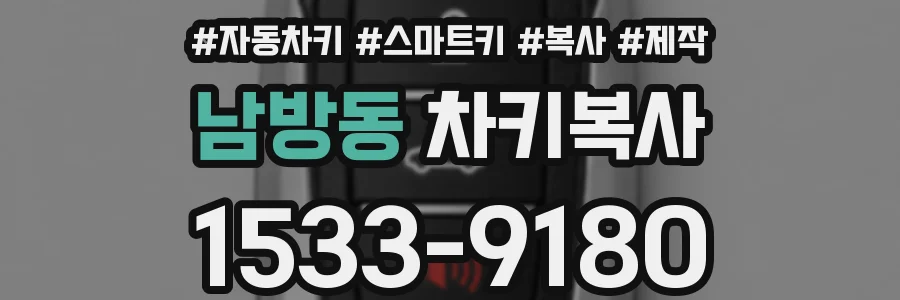 남방동 차키복사