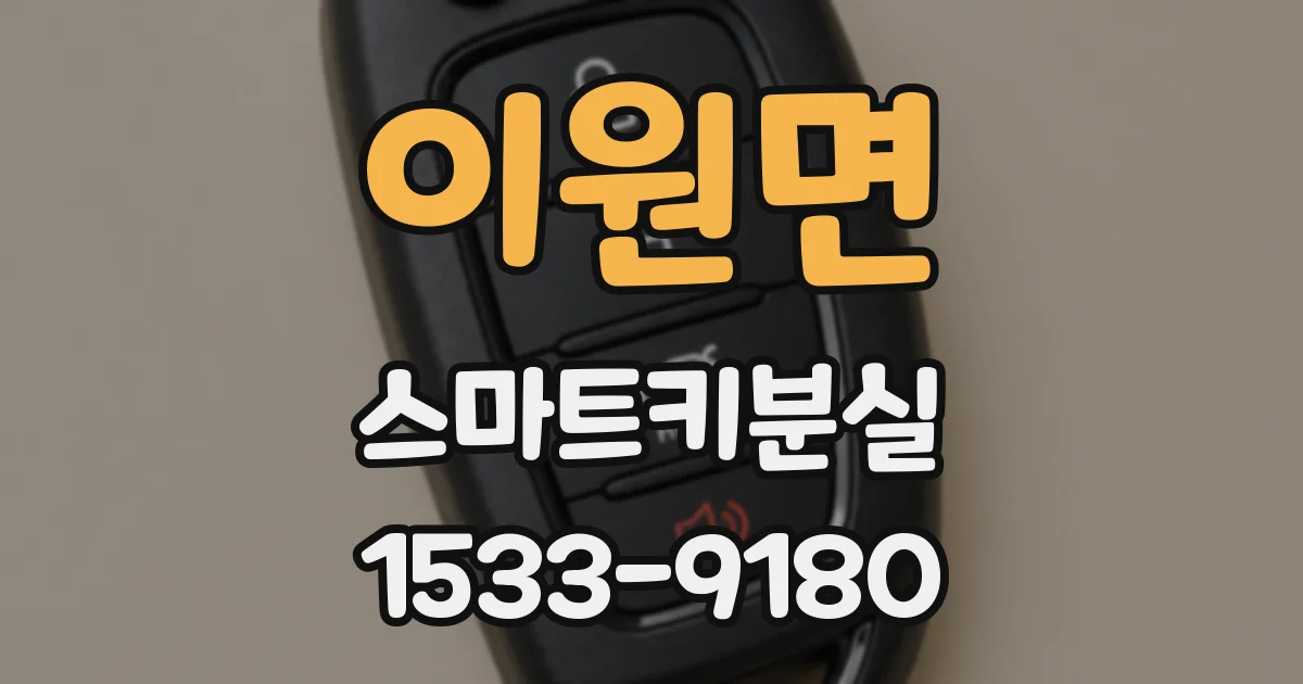 이원면 스마트키분실