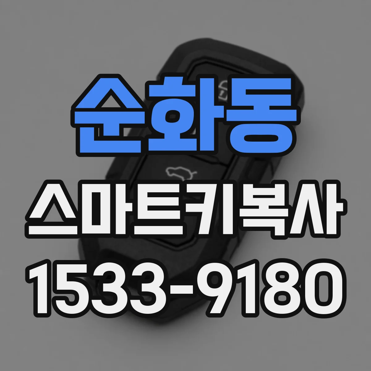 순화동 스마트키복사