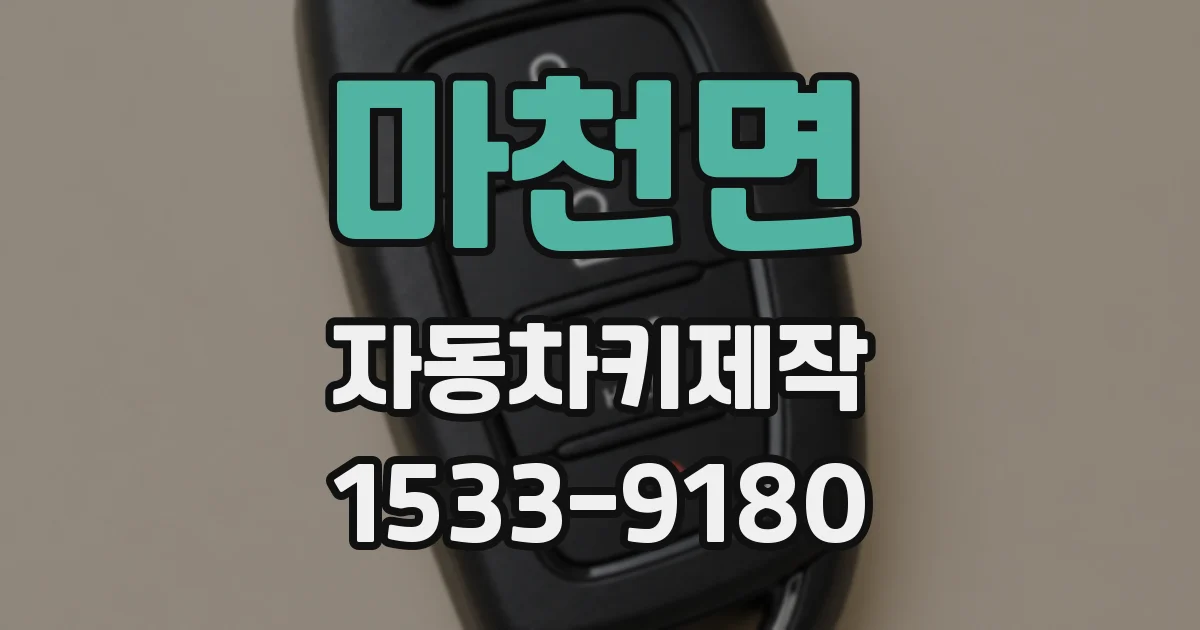 마천면 자동차키제작