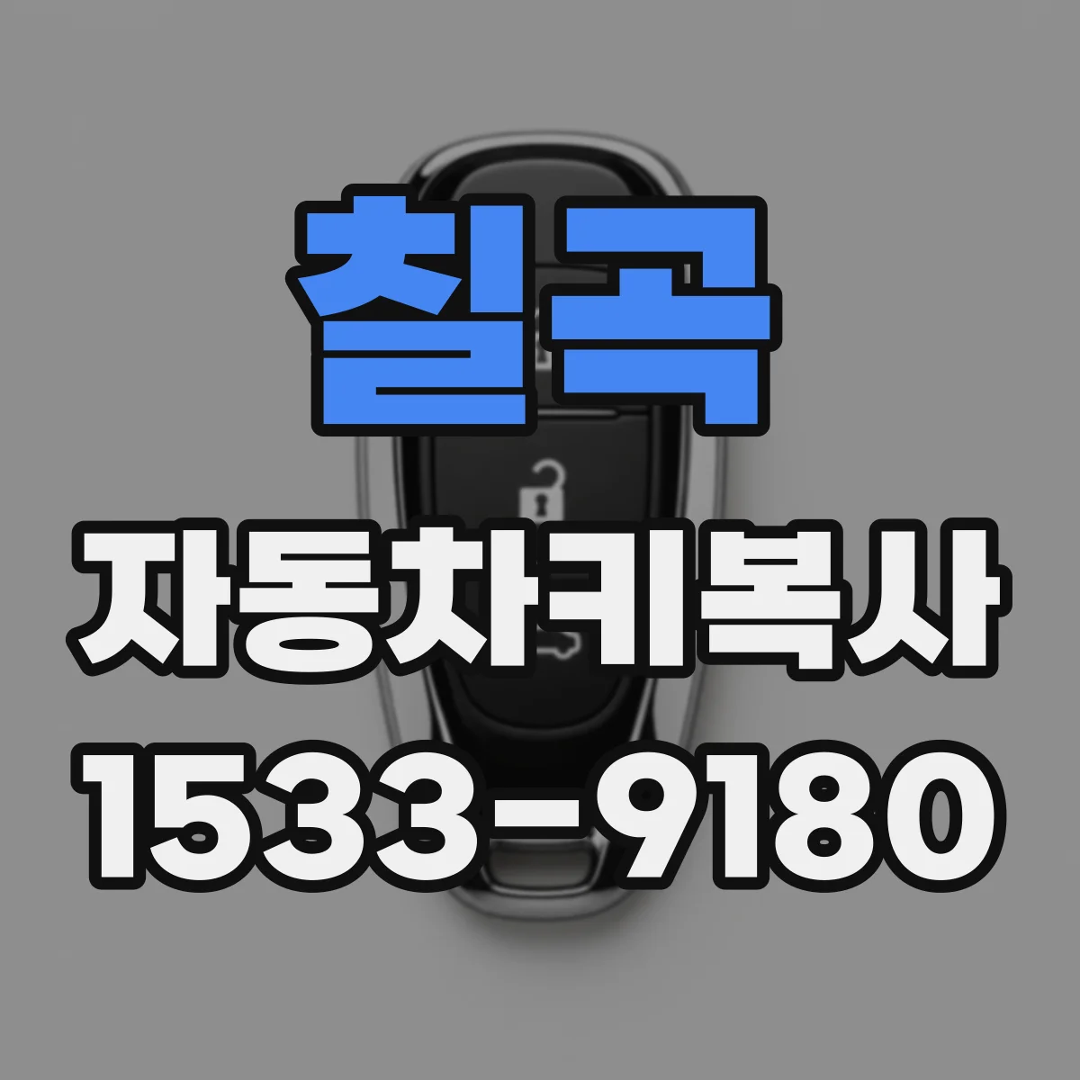 칠곡 자동차키복사