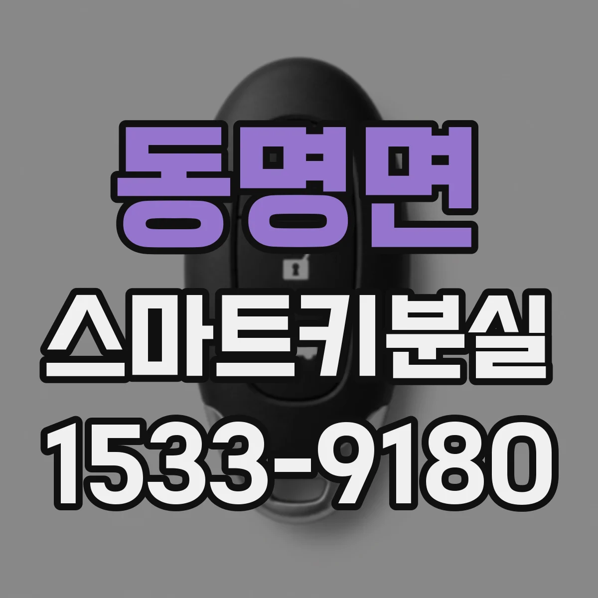 동명면 스마트키분실