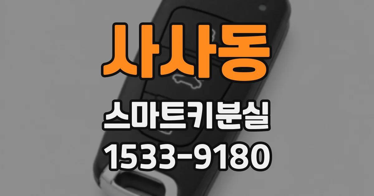 사사동 스마트키분실