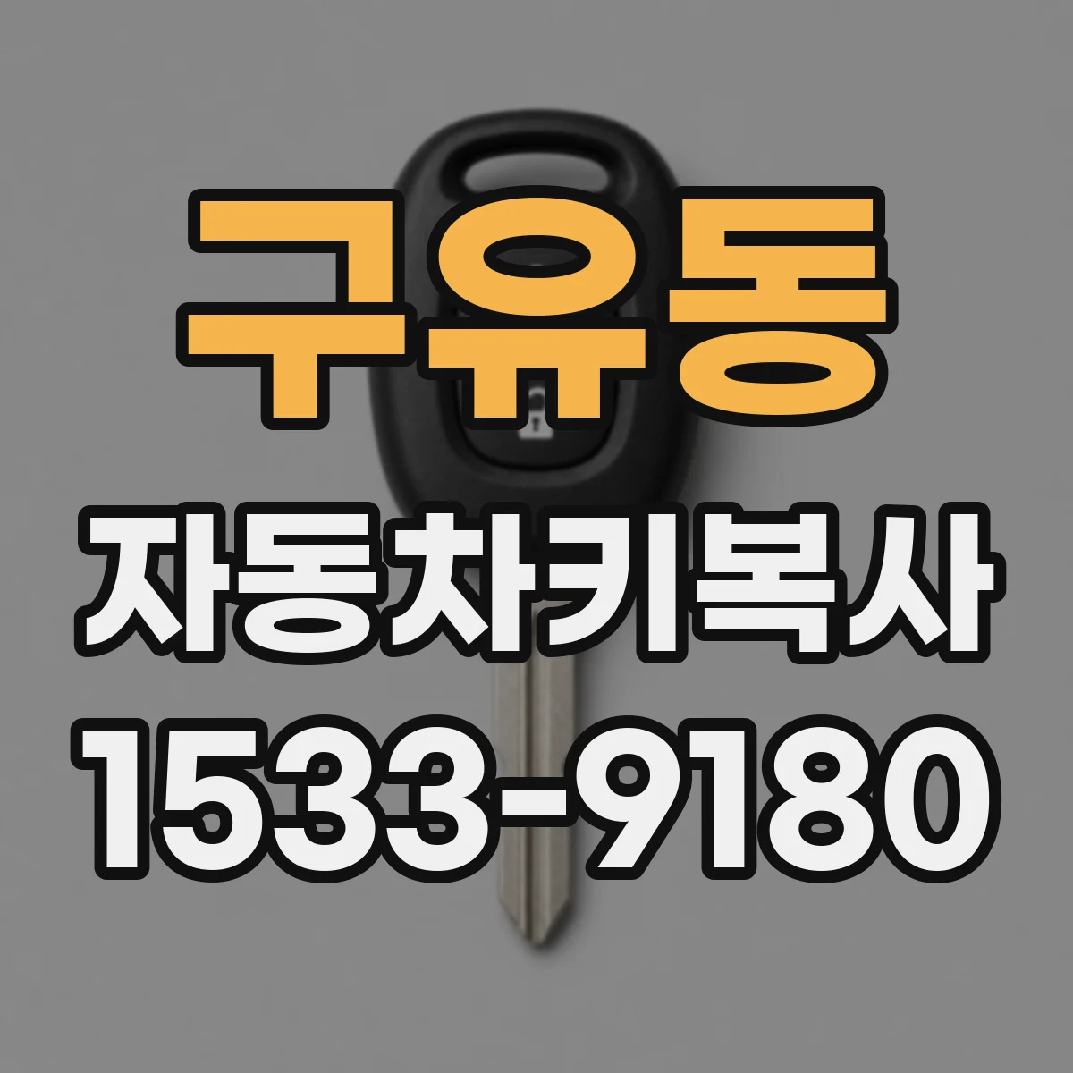 구유동 자동차키복사
