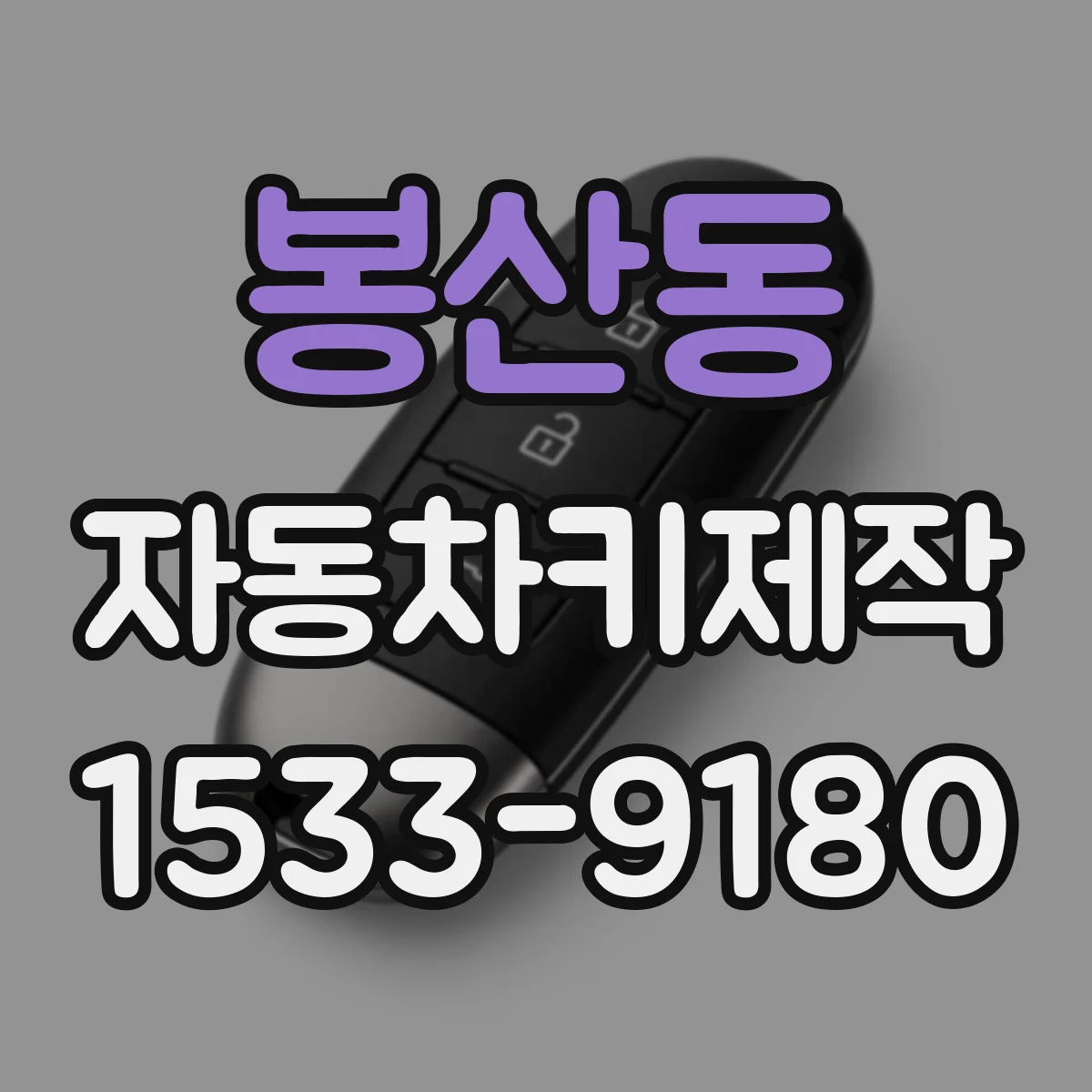 봉산동 자동차키제작